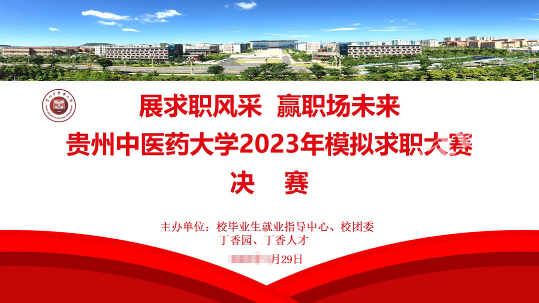 贵州中医药大学2023年模拟求职大赛成功举行